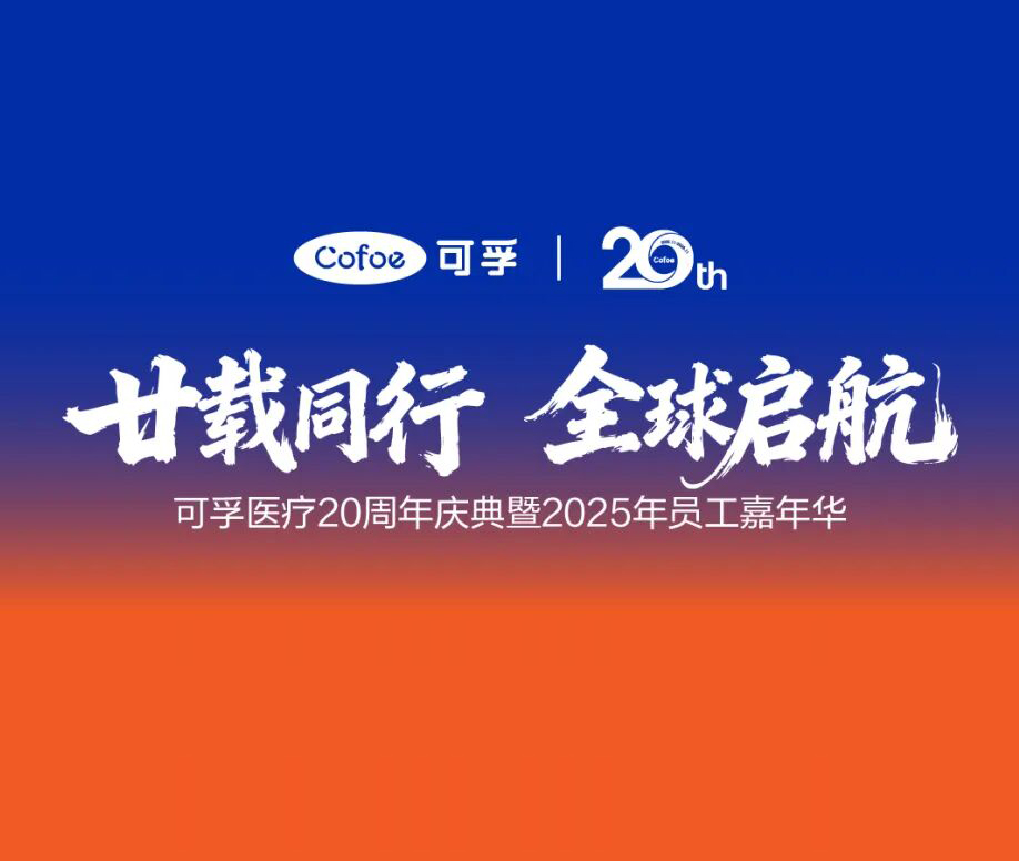 廿載同行，全球啟航！可孚醫療二十周年盛典圓滿落幕